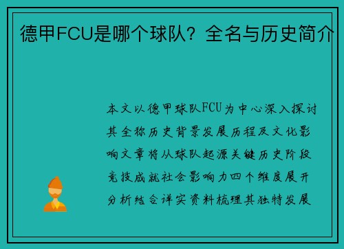 德甲FCU是哪个球队？全名与历史简介