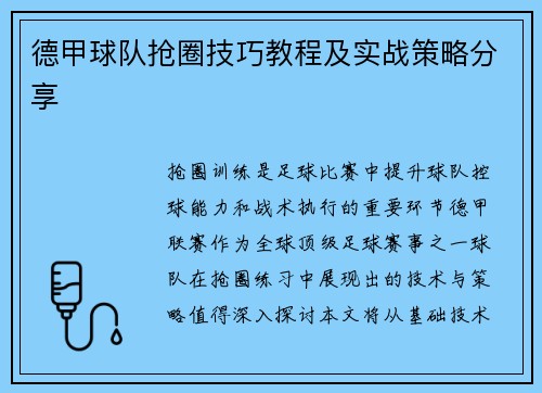 德甲球队抢圈技巧教程及实战策略分享