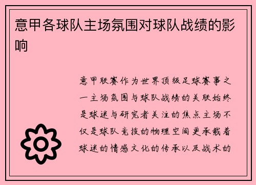 意甲各球队主场氛围对球队战绩的影响