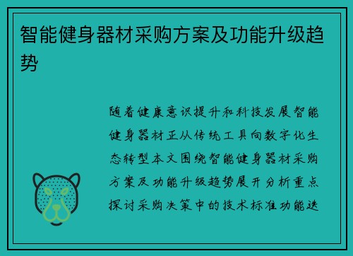 智能健身器材采购方案及功能升级趋势