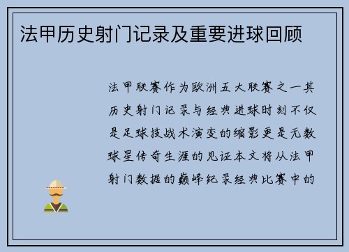 法甲历史射门记录及重要进球回顾