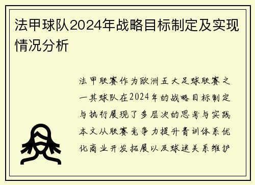 法甲球队2024年战略目标制定及实现情况分析
