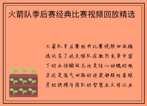 火箭队季后赛经典比赛视频回放精选